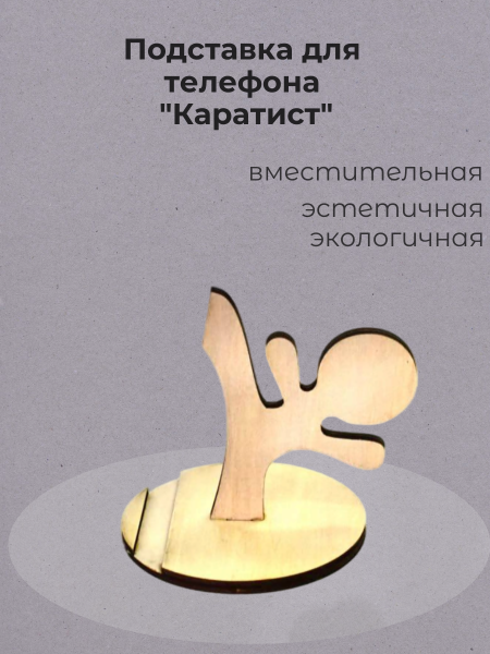 Подставка для телефона "Каратист"